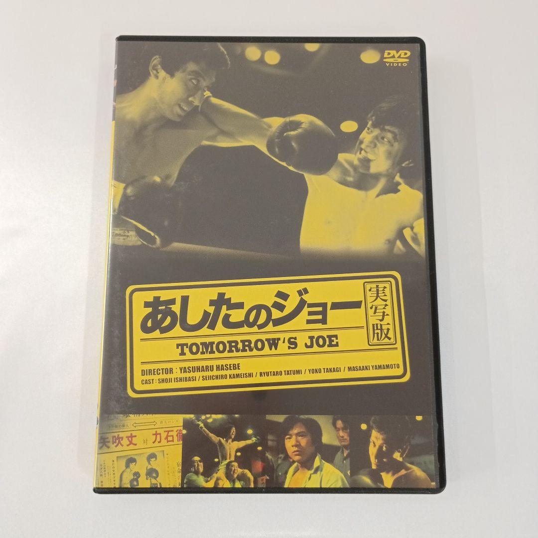 あしたのジョー 実写版 DVD