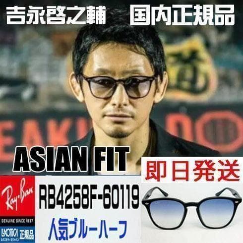 啓之輔さん着用【正規品】レイバンサングラス RB4258F-60119