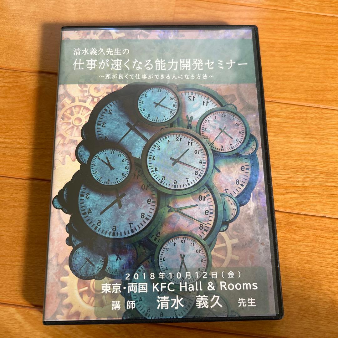 清水義久 仕事が速くなる能力開発セミナー DVD