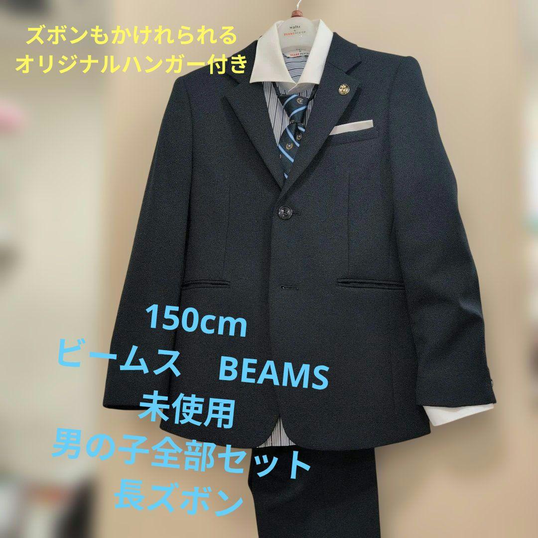 新品　BEAMS　150cm フォーマル　スーツ　男の子　全部セット　waltz