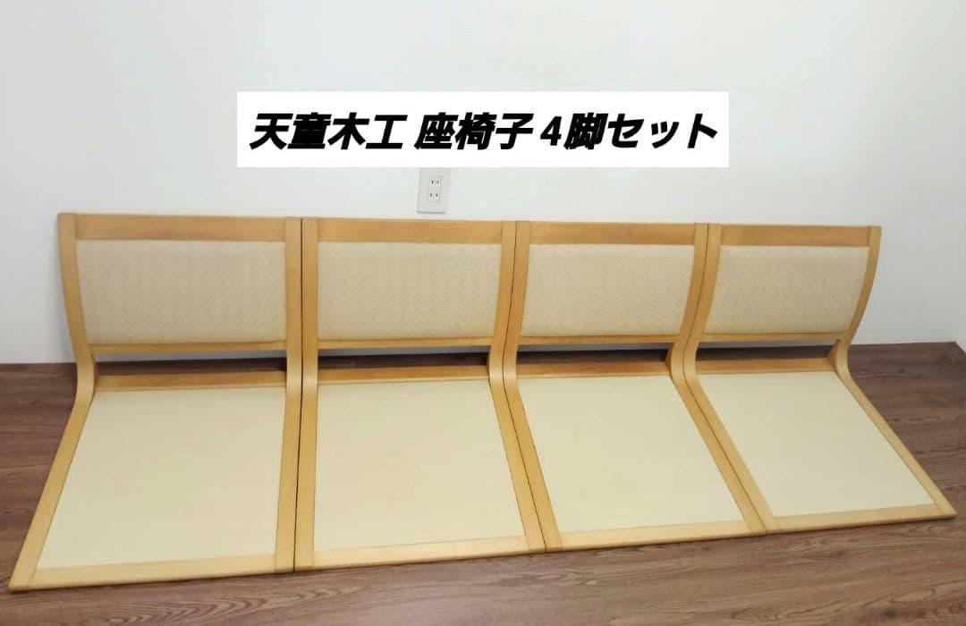 天童木工 テンドー Tendo 高級座椅子 4脚セット 曲げ木
