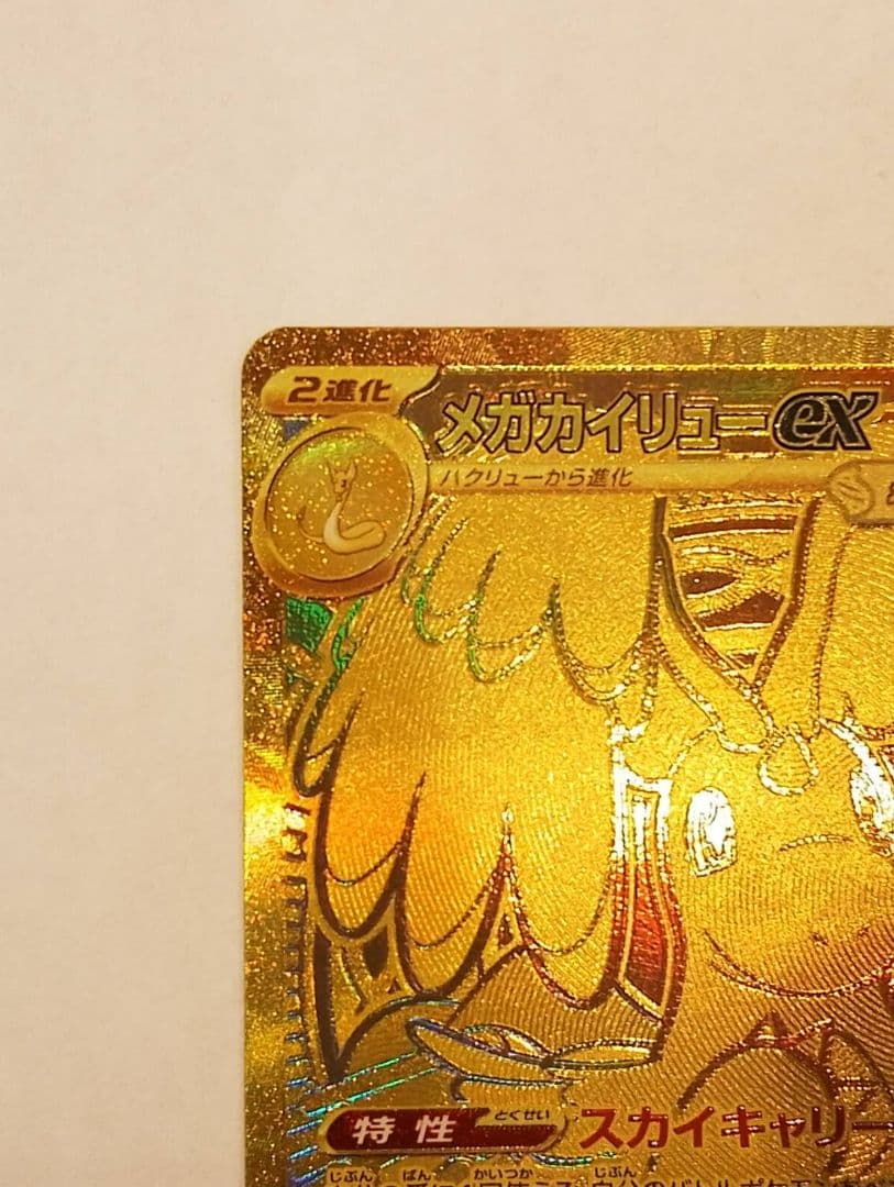 メガカイリューex MUR [M2a 250/193]MEGAドリームex」)