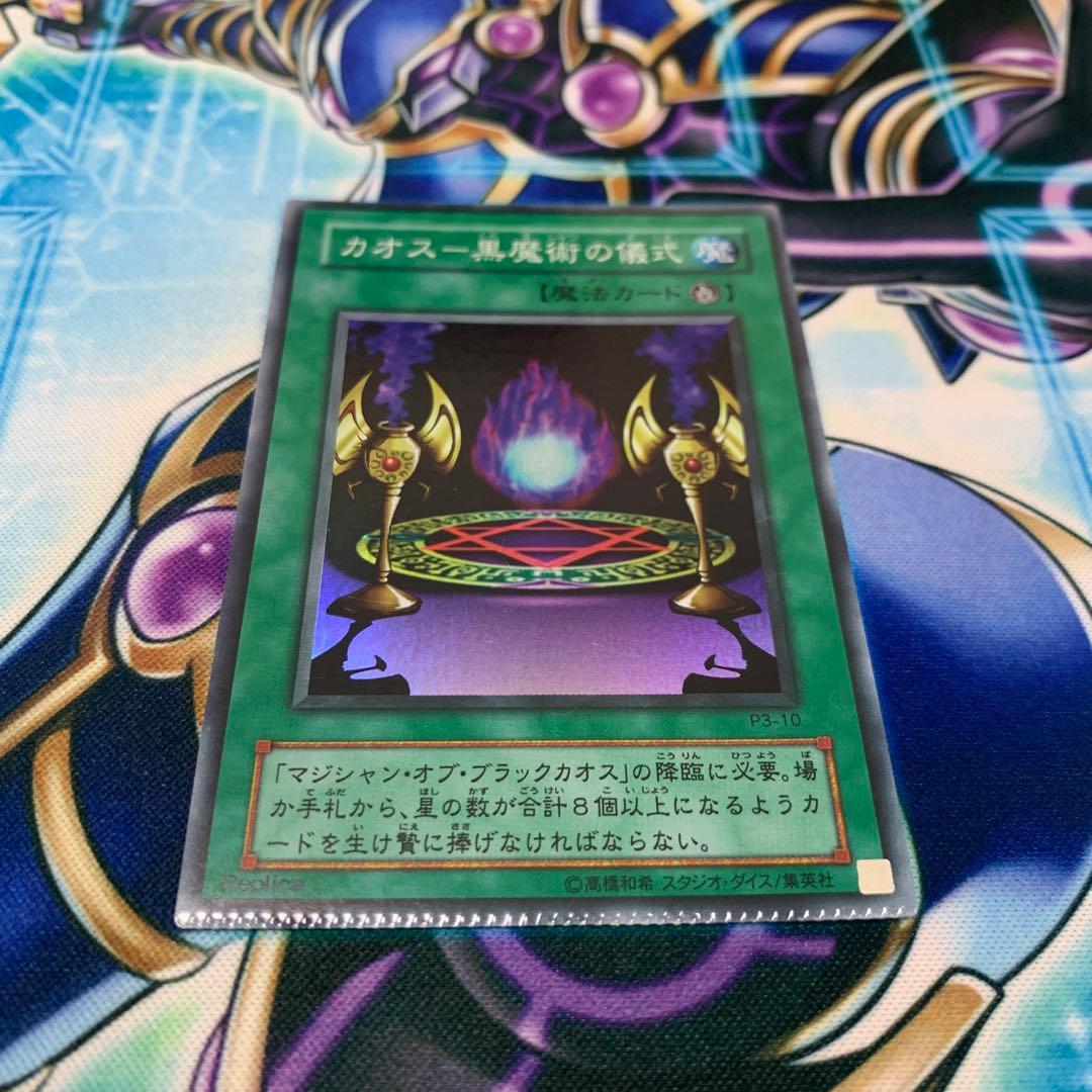 遊戯王　エラーカード　カオス-黒魔術の儀式　スーパー