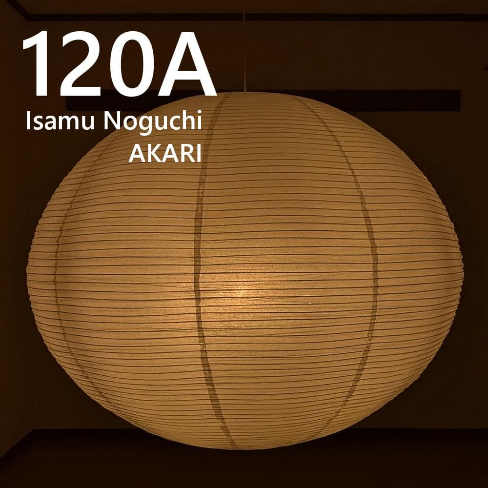 イサムノグチ AKARI 120A アカリ ペンダントライト 照明 家具 ランプ