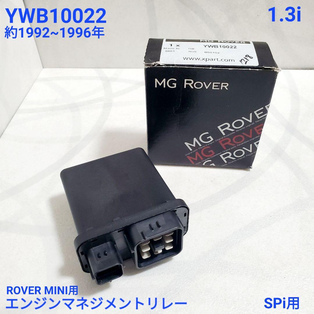 ローバーミニ用 エンジン　マネージメント　リレー　YWB10022 新品