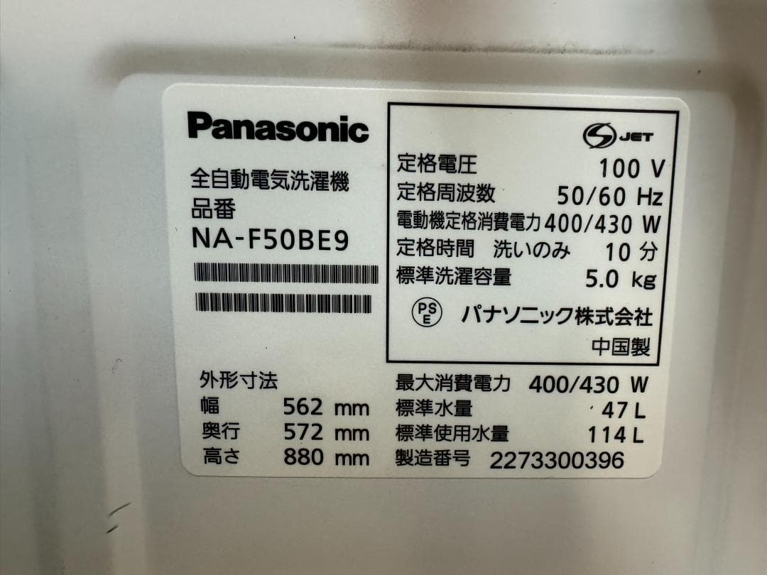 (3980W3)洗濯機 2022年 パナソニック 5.0kg NA-F50BE9