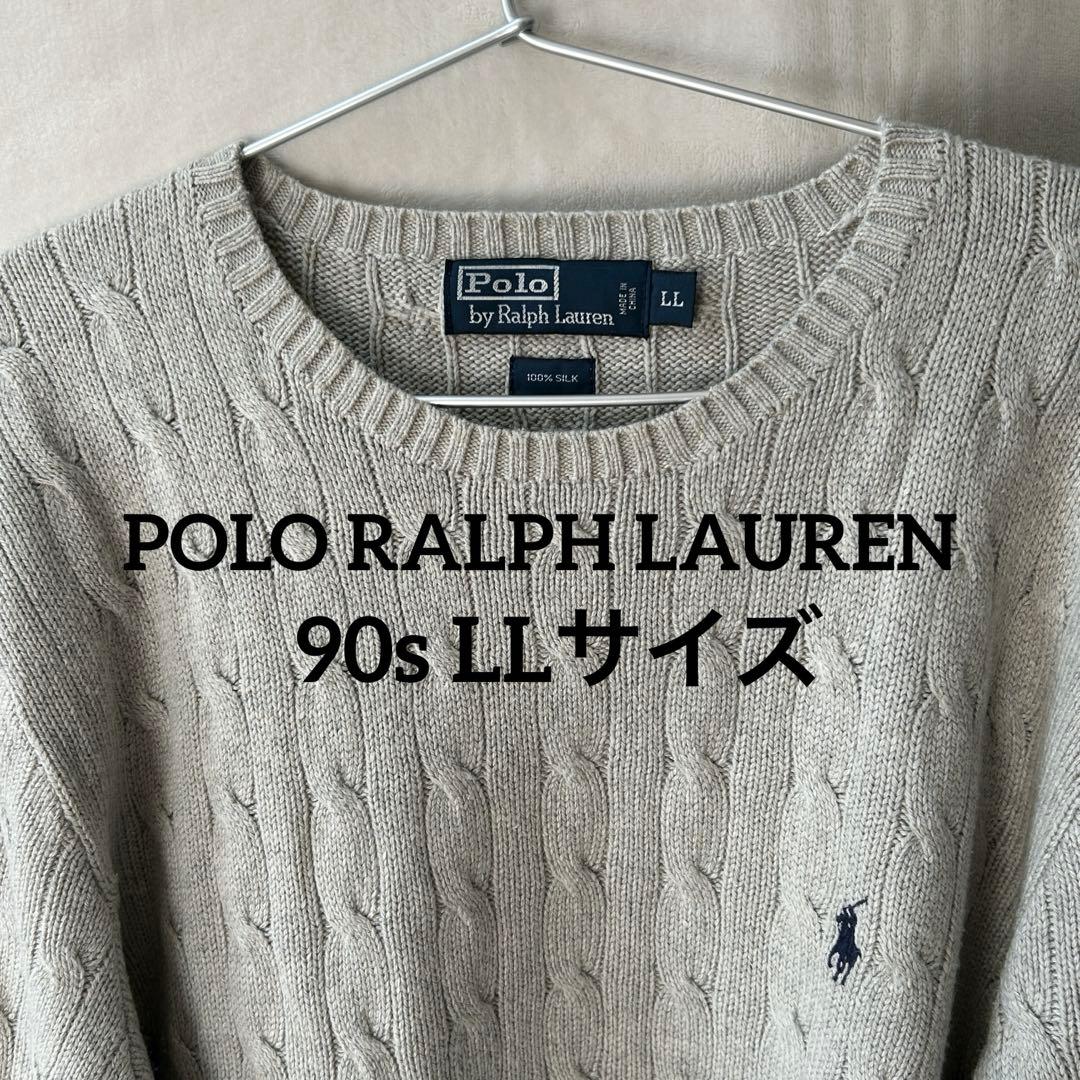 希少XL 90s ポロラルフローレン ポニー刺繍 ケーブルニット シルクゆったり
