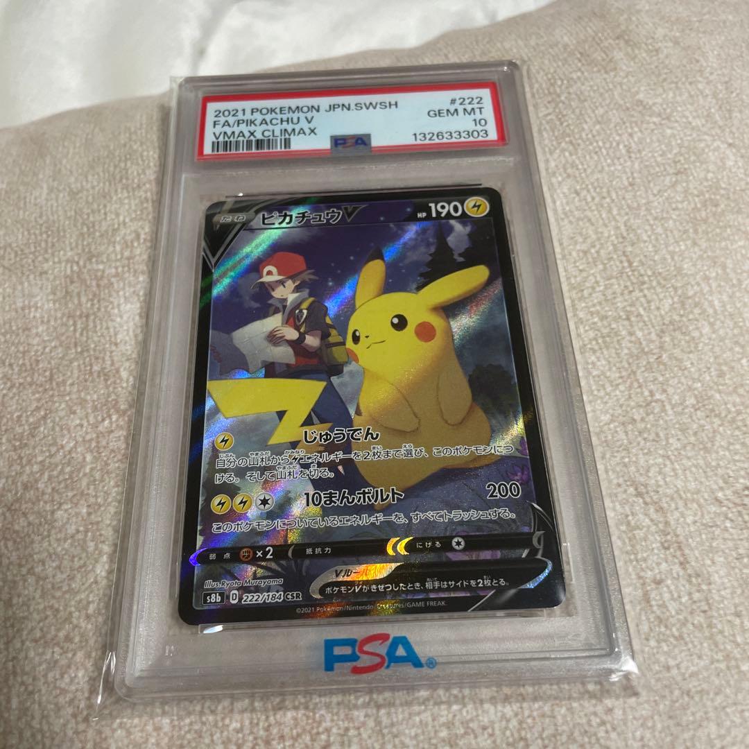 ピカチュウv csr psa10