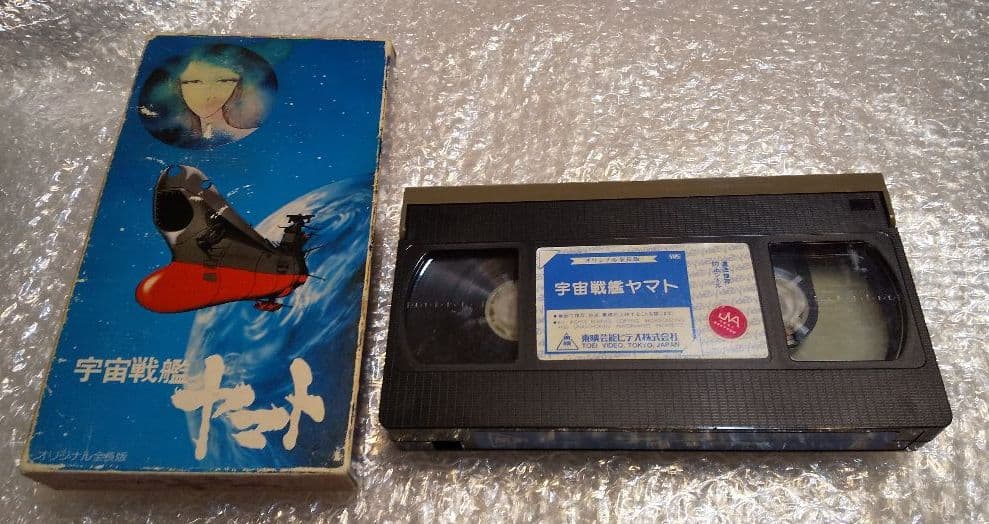 【超激レア】宇宙戦艦ヤマト ビデオ 1997年製作作品 劇場版オリジナル全長版