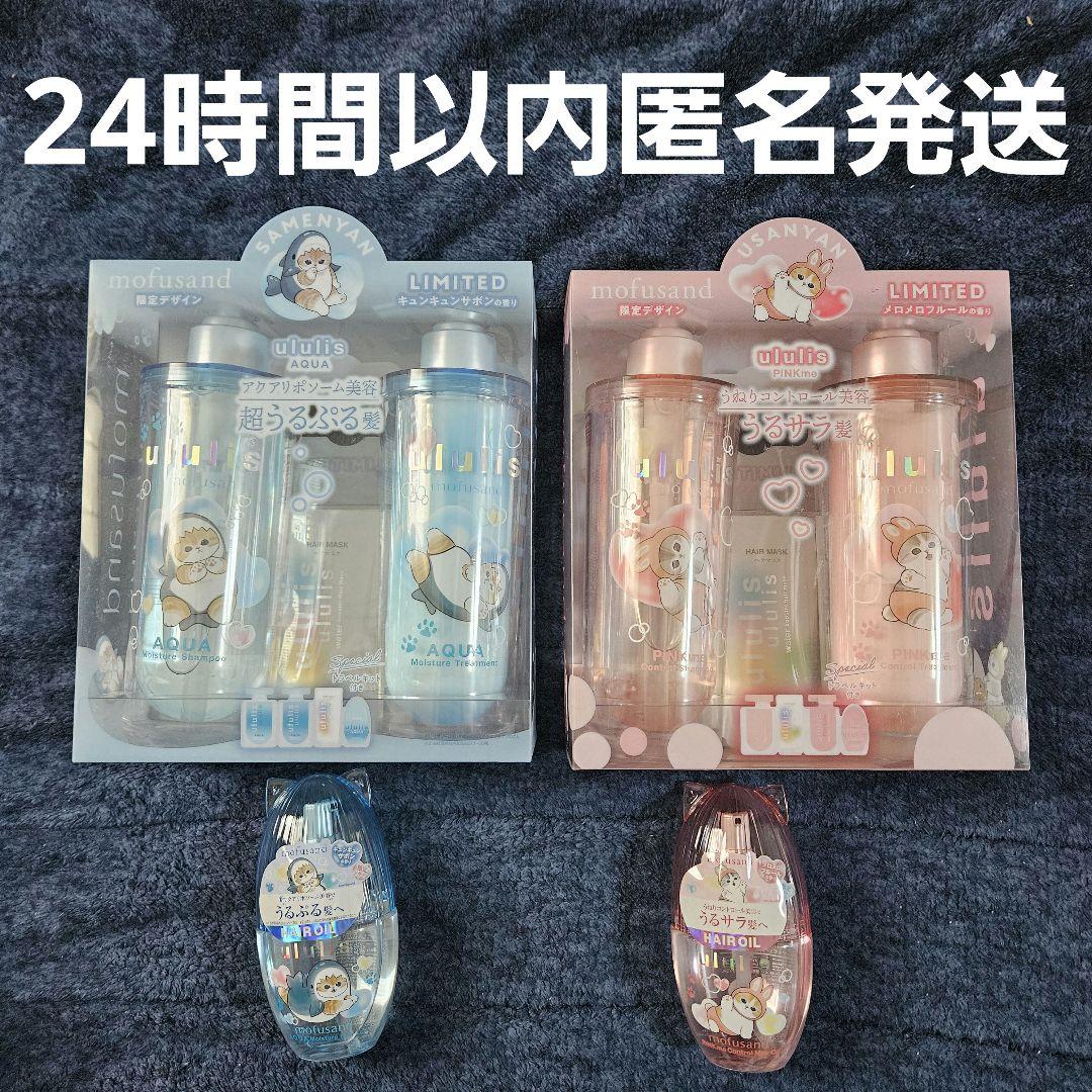 ウルリス モフサンド シャンプー&トリートメント ヘアオイル　２種セット