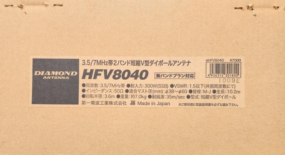 3.5/7MHz帯 2バンド短縮Ｖ型ダイポールDIAMOND (中古送料込)