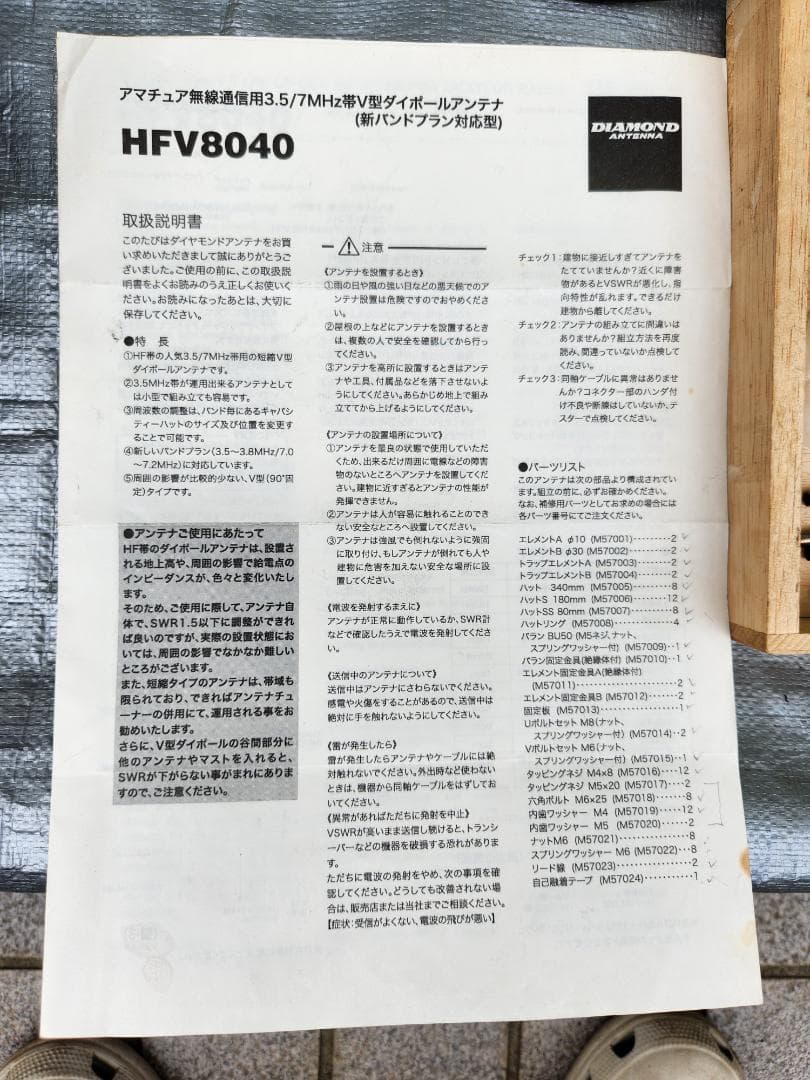 3.5/7MHz帯 2バンド短縮Ｖ型ダイポールDIAMOND (中古送料込)