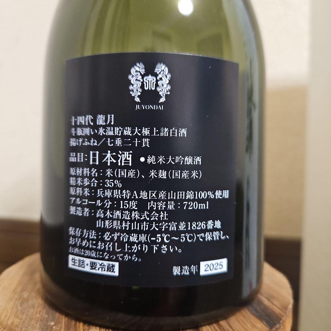 十四代 龍月 空瓶(未洗浄)箱付き