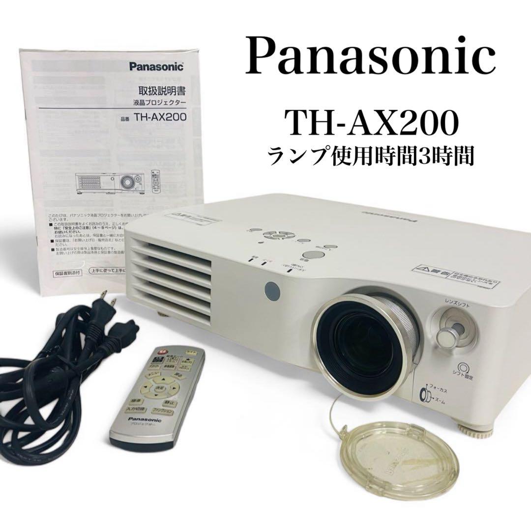 【ランプ使用時間3時間】Panasonic 液晶プロジェクター TH-AX200