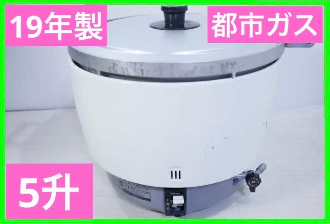 MY-1 業務用 ◆パロマガス炊飯器 ・保温付き◆都市ガス◆19年製◆5升炊