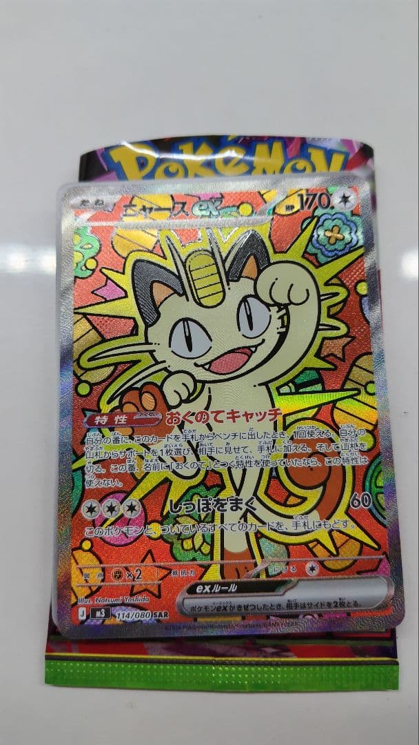 ニャースex 114/080 SAR ポケモンカードゲーム　ムニキスゼロ