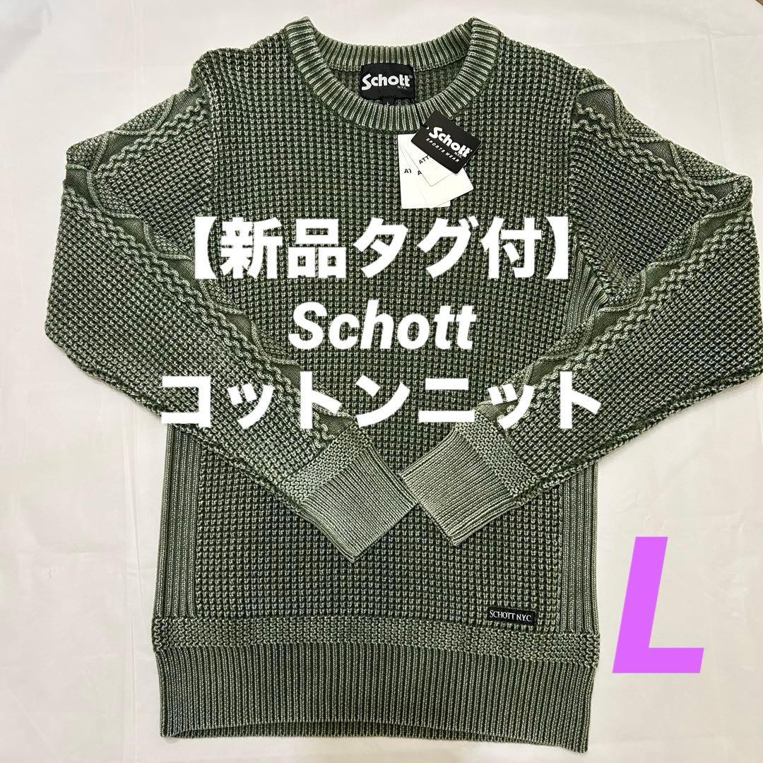 【新品タグ付】Schott ショット ダルカラー クルーネック コットンニット