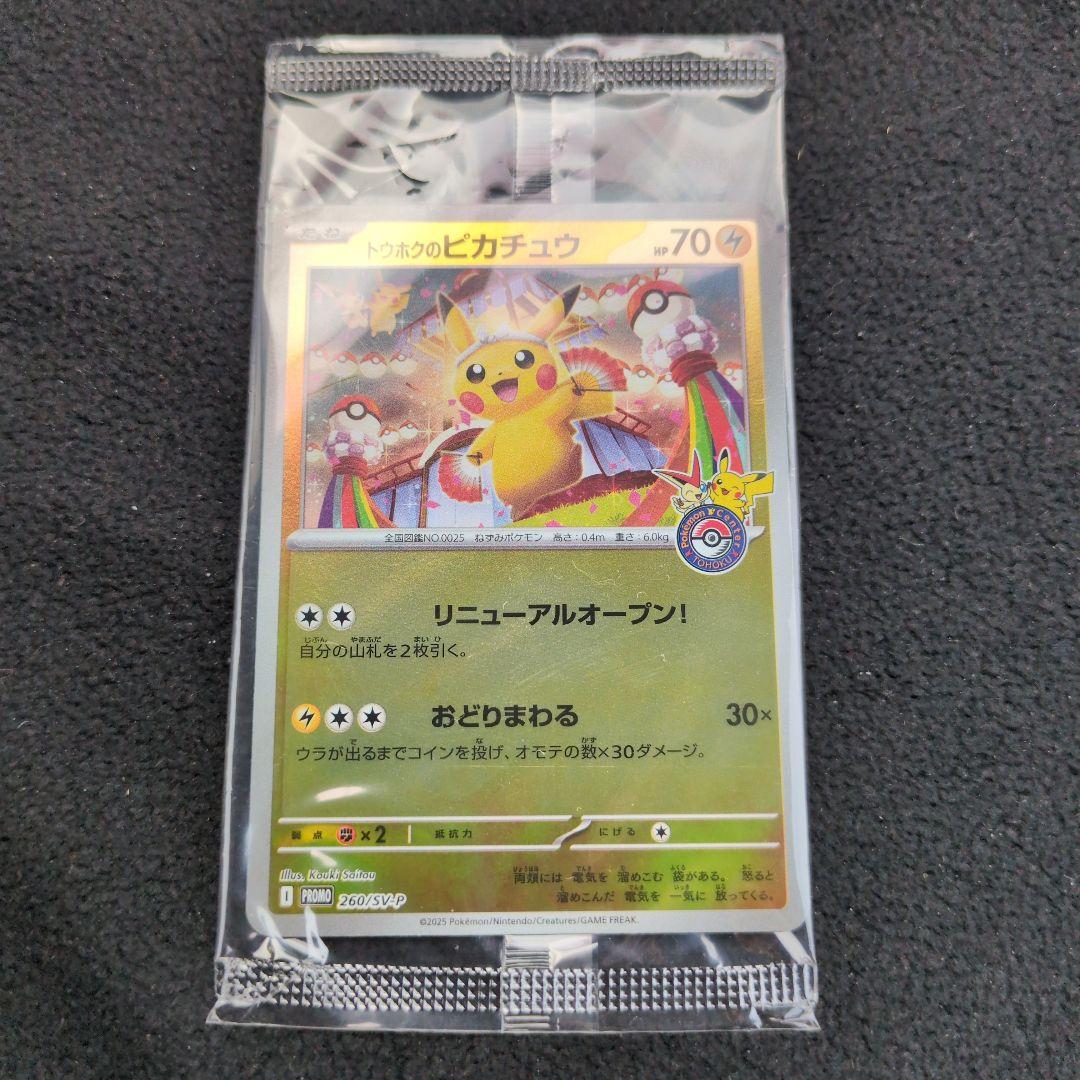 トウホクのピカチュウ プロモ未開封