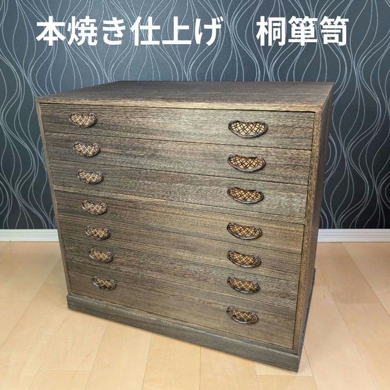 まめ　焼桐 着物箪笥 桐たんす ７段 桐箪笥 着物 衣装箱