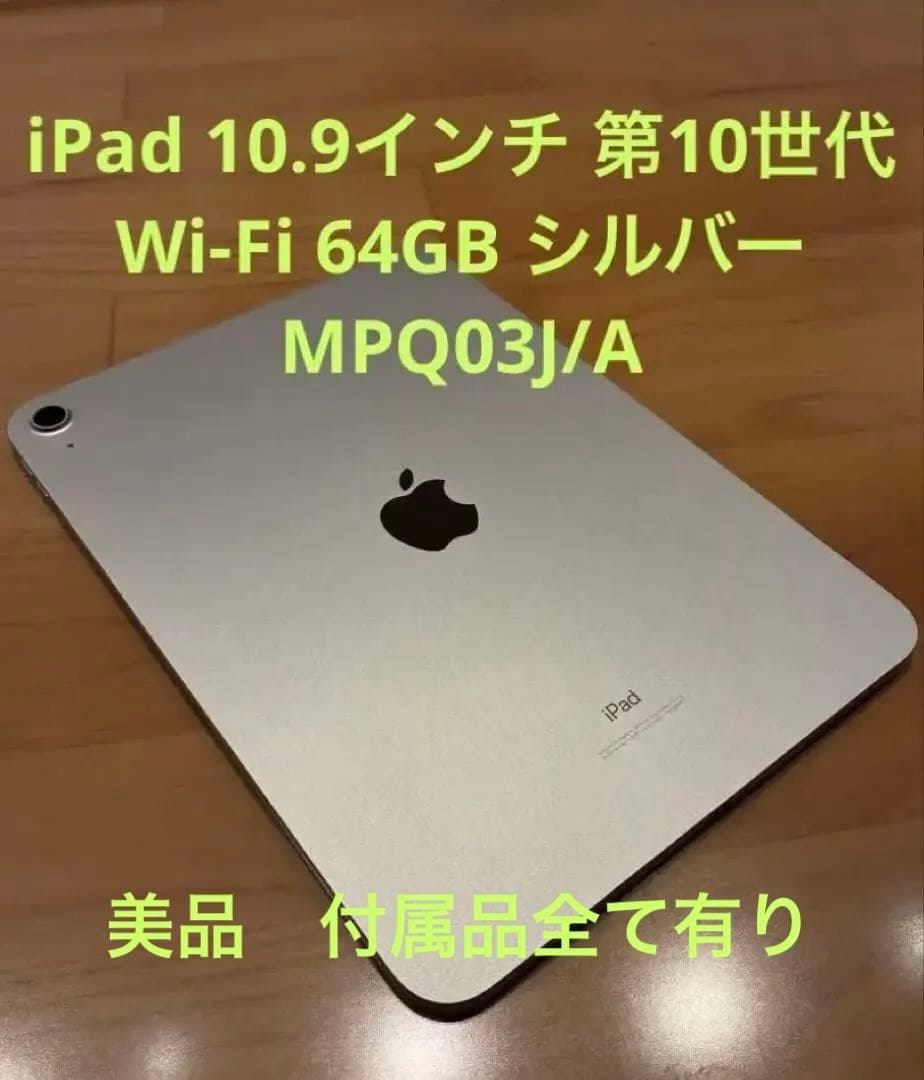 MPQ03J/A iPad（第10世代）64GB ケース、ガラスフィルム付き美品