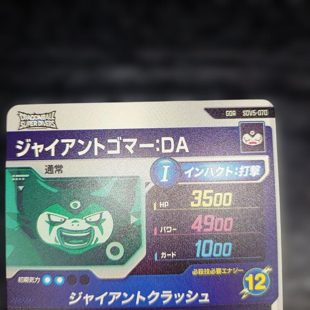 J*E様 ドラゴンボールダイバーズ　ジャイアントゴマー　悟空DA 孫悟空ゴッド