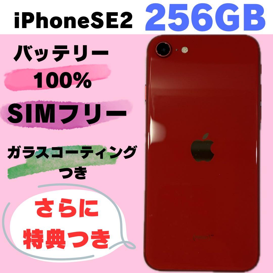 iPhone SE2 256GB SIMフリー レッド#1212