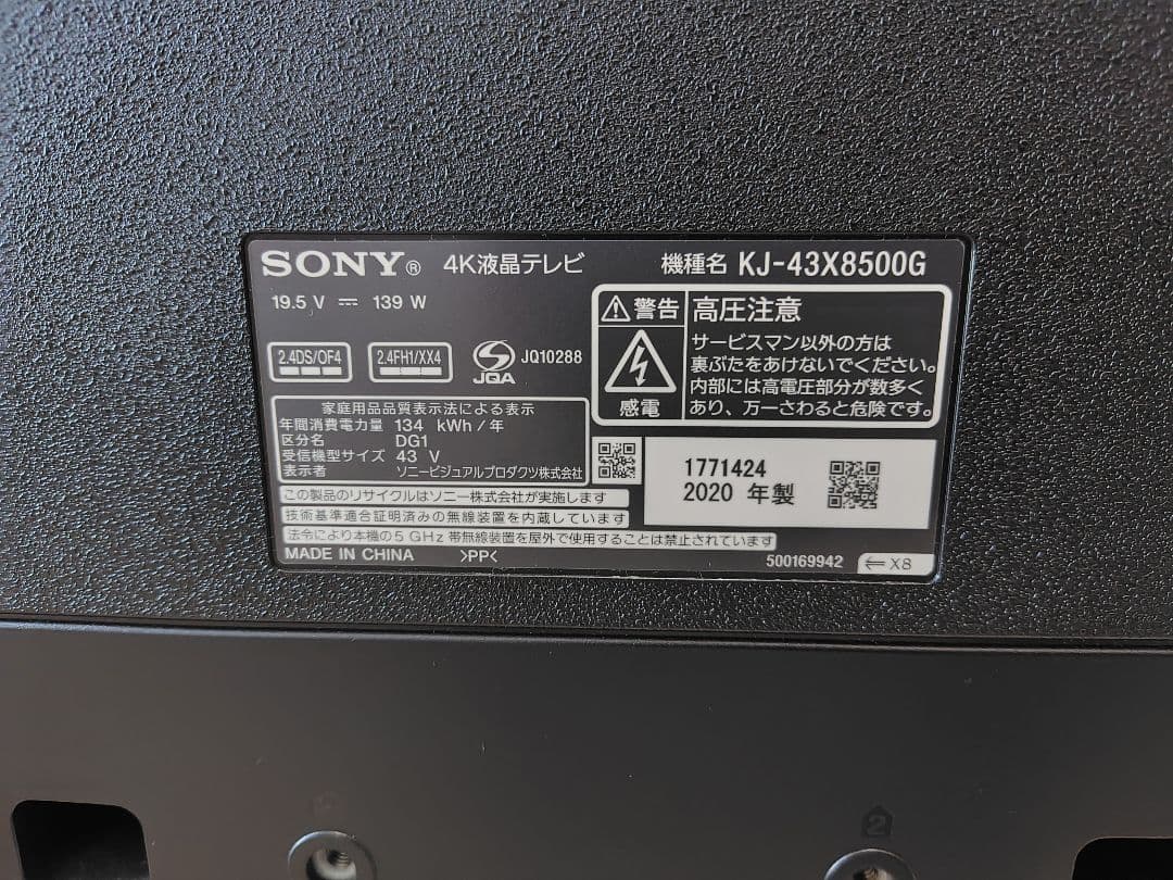 ソニー　ブラビア　KJ-43X8500G(使用頻度低)