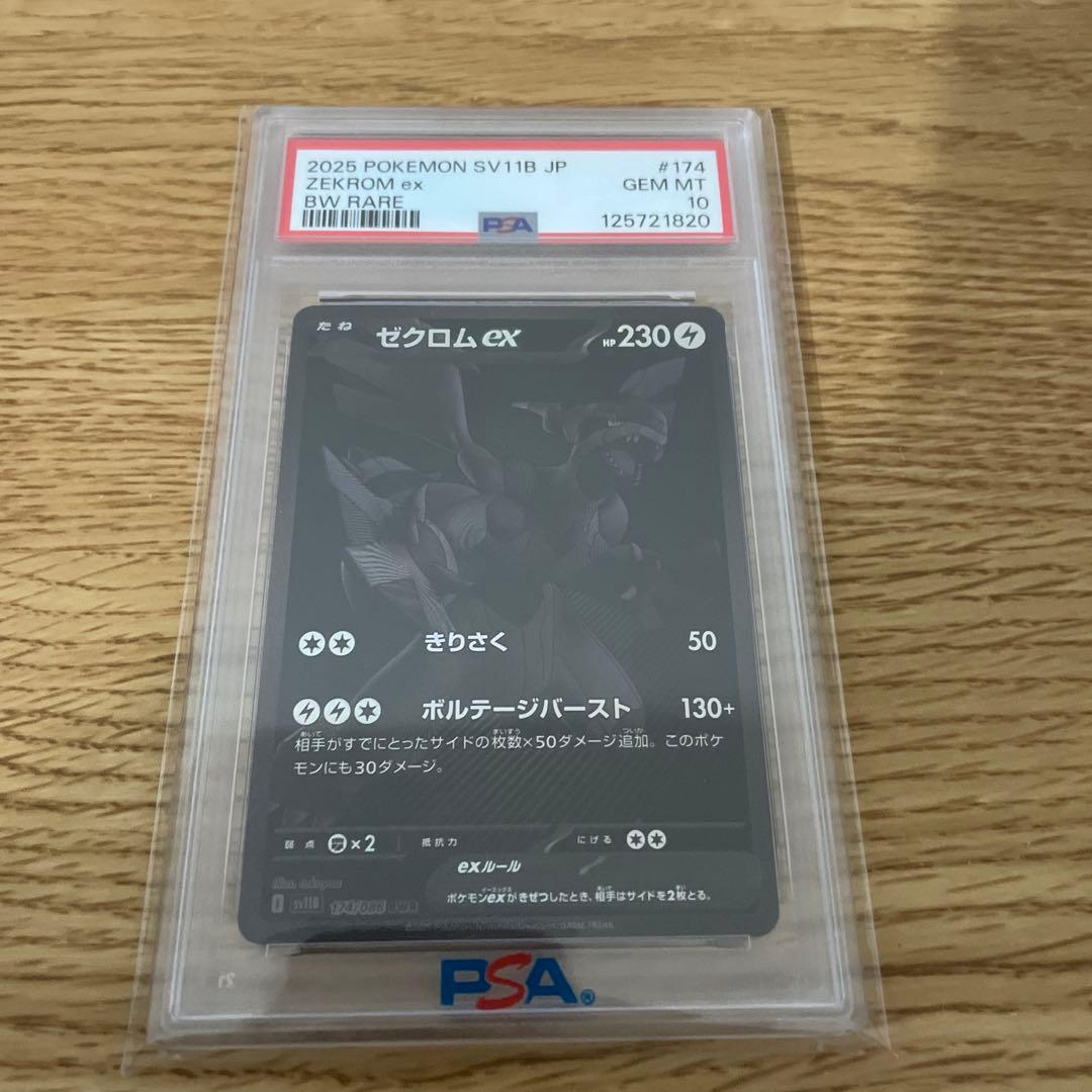 PSA10 ゼクロムex BWR SV11B 174/086 ブラックボルト