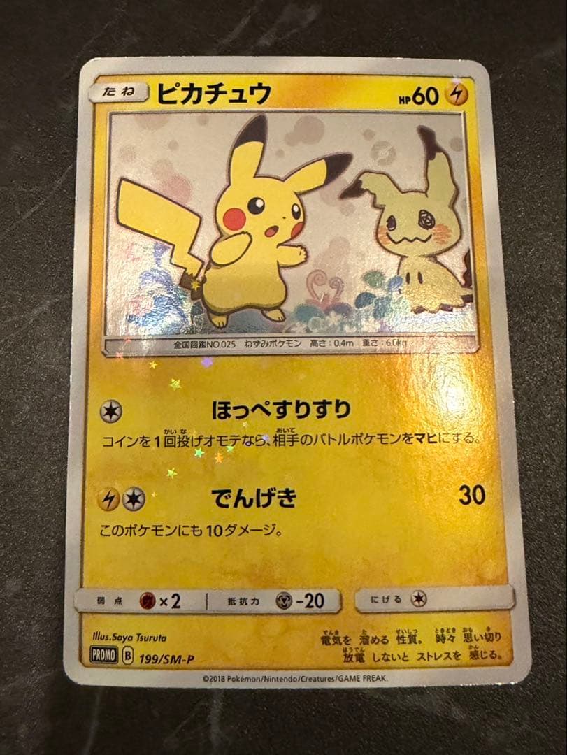 ピカチュウプロモ