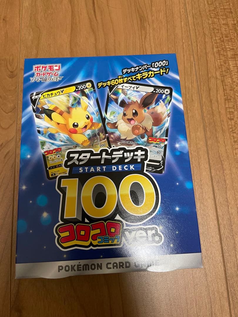 ポケモンカード スタートデッキ 100 コロコロコミック　未開封