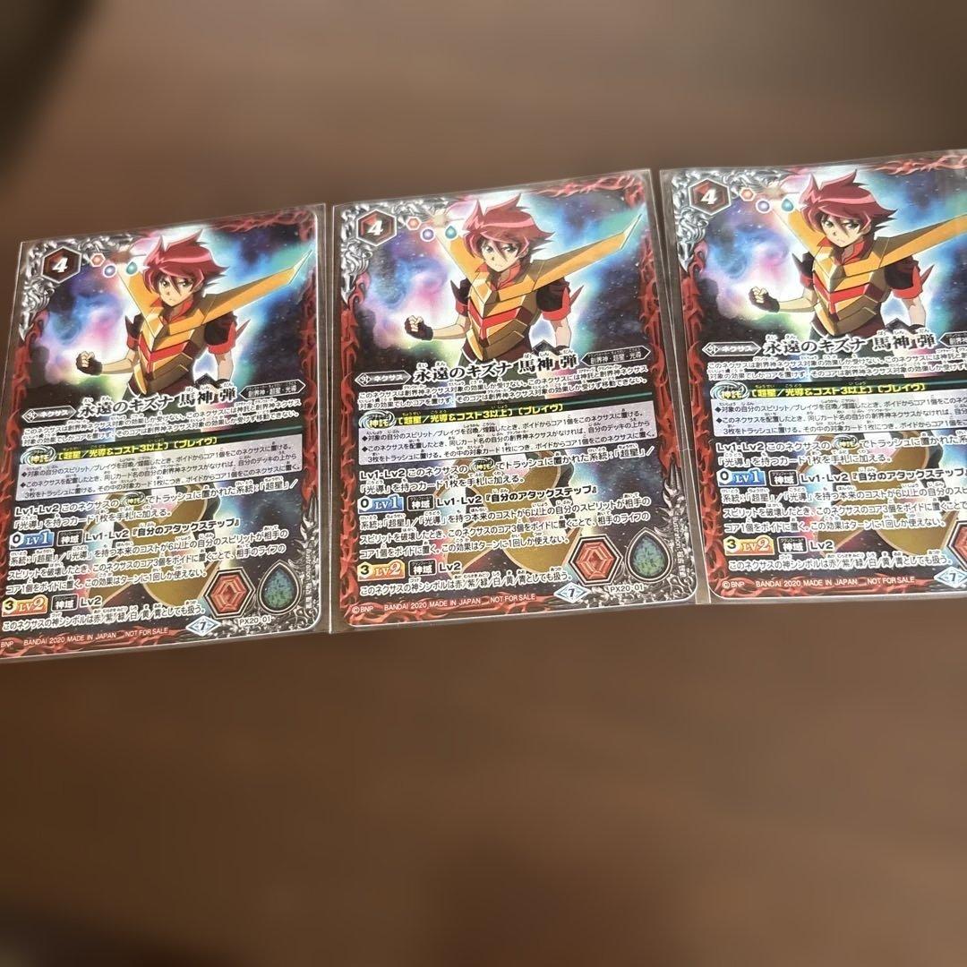 永遠のキズナ馬神弾　３枚