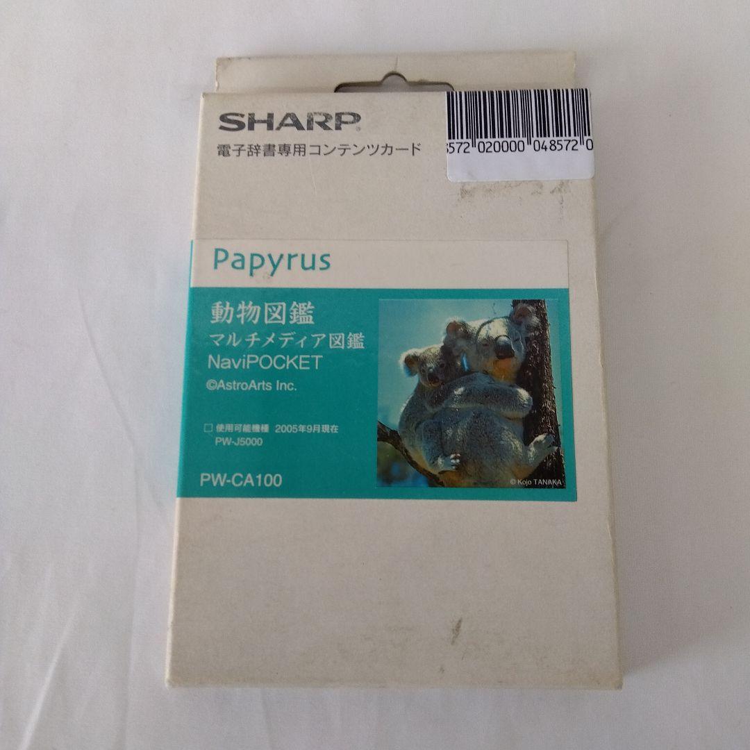SHARP Papyrus 動物図鑑 PW-CA100
