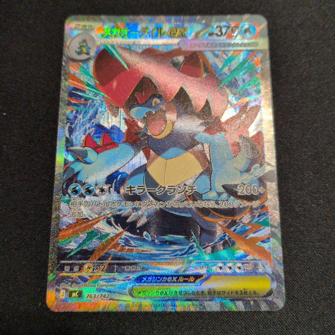 メガオーダイルex SAR スタートデッキ100 No.101