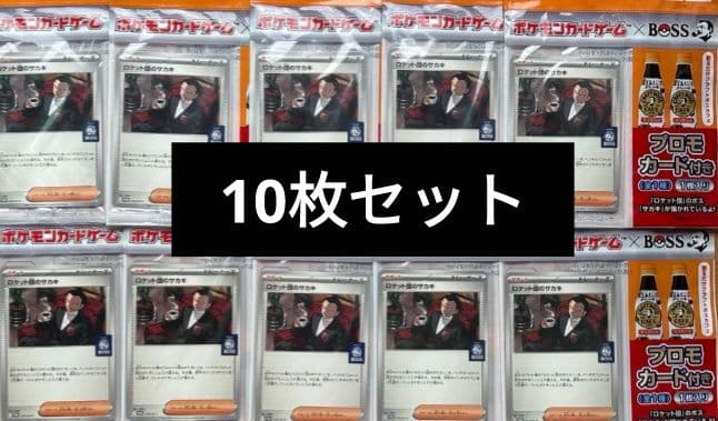 ポケモンカード ロケット団のサカキ プロモ　10枚セット