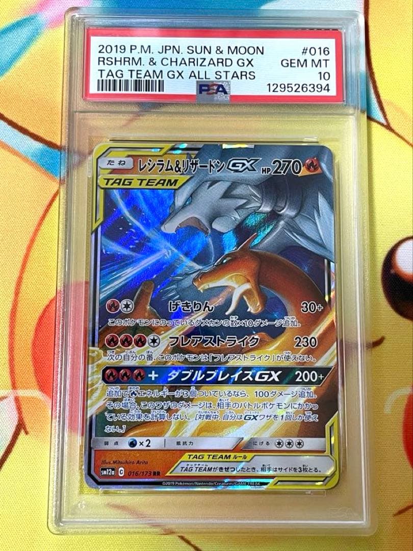 【PSA10】レシラム&リザードンgx rr