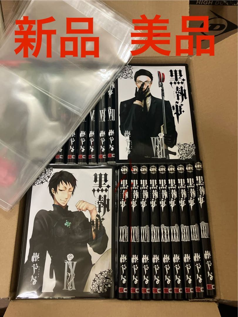 [新品]黒執事 (1-34巻) セット　フィルムカバー付き