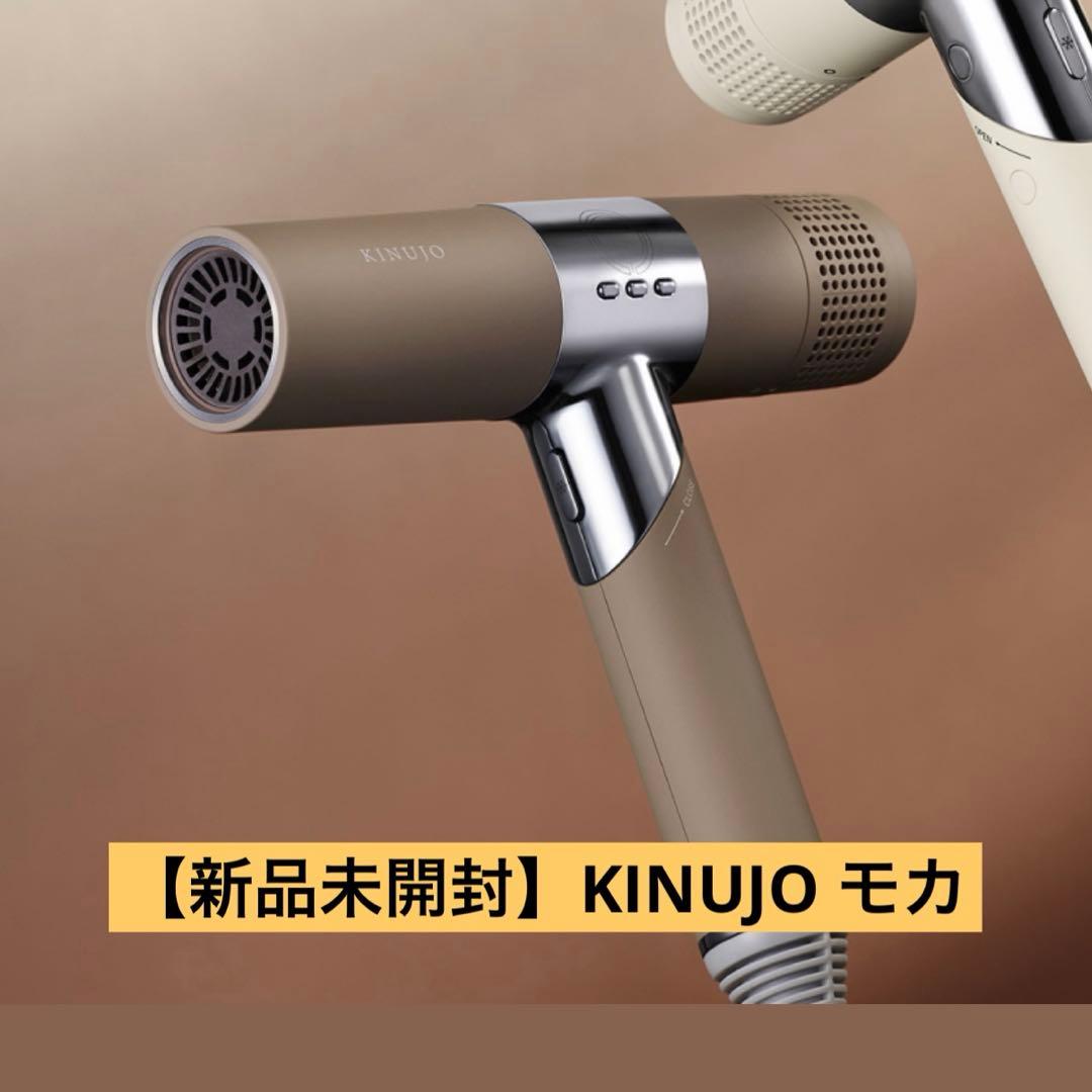【新品未開封】KINUJO ヘアドライヤー モカ