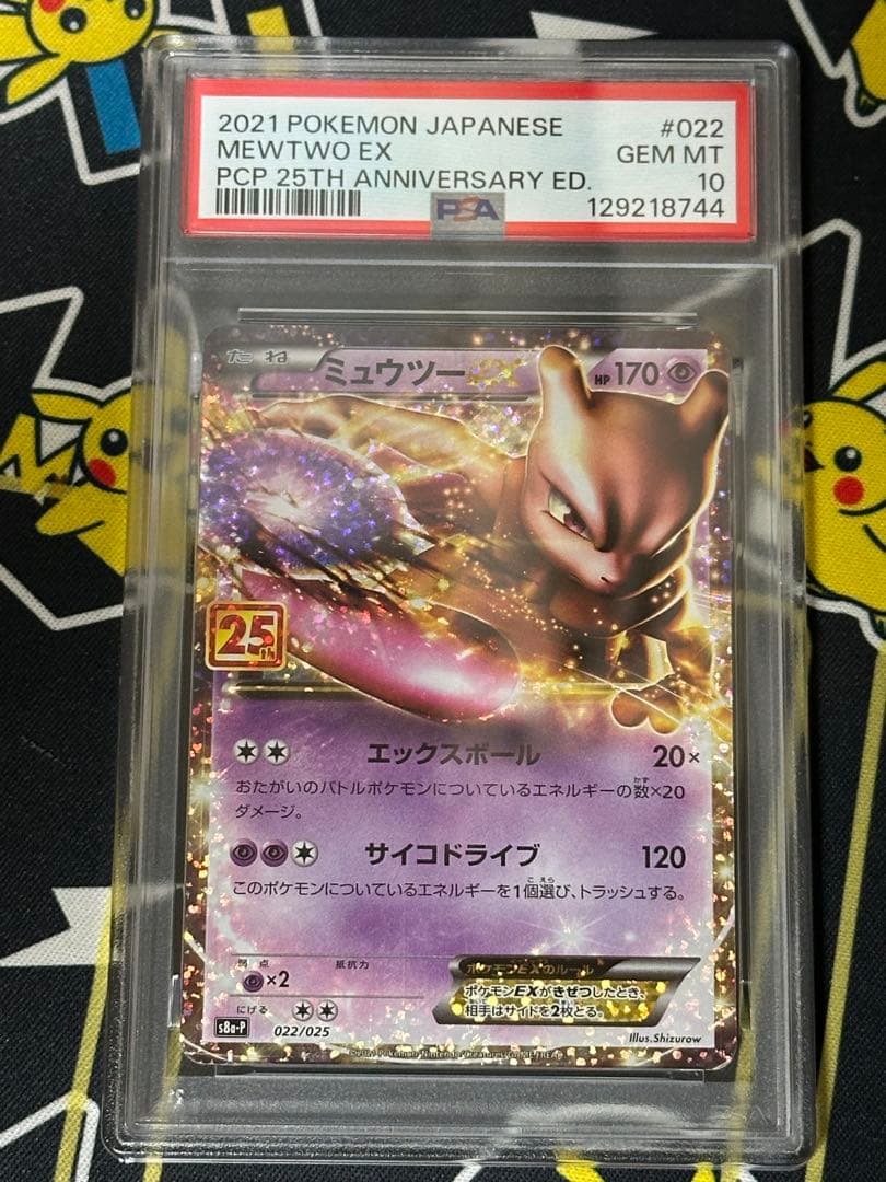 ミュウツーEX 25th ANNIVERSARY psa10