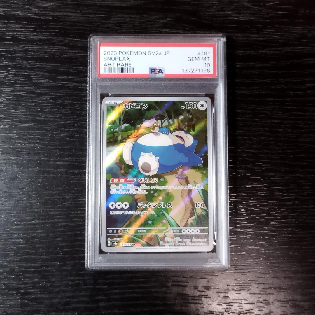 PSA10 カビゴン AR ポケモン ポケカ