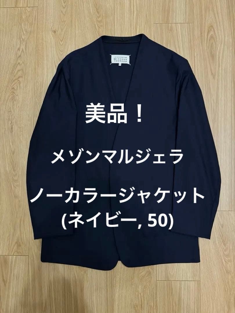 美品 メゾンマルジェラ ノーカラージャケット 紺 50 カラーレス ミニマル