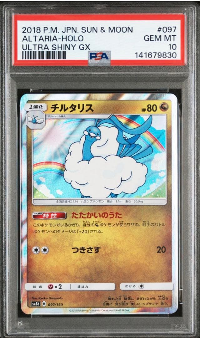 【神イラスト】【希少】【PSA10】チルタリス R