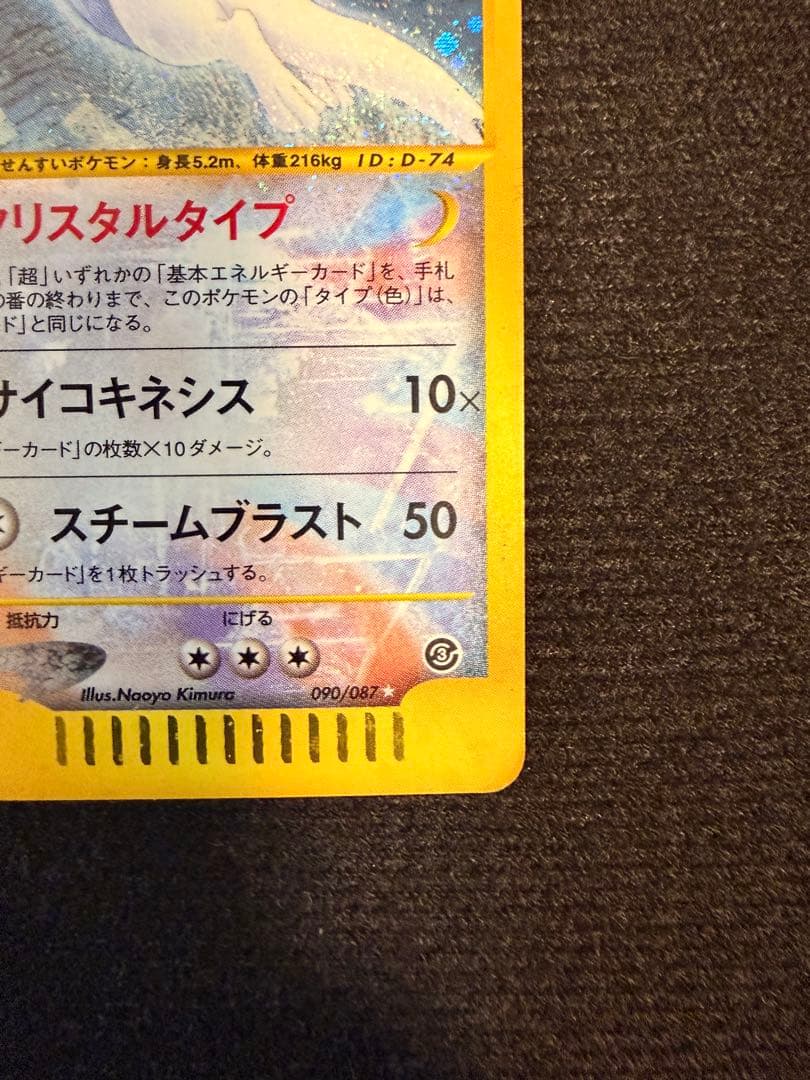 ルギア ☆ 拡張パック第3弾 海からの風 090/087