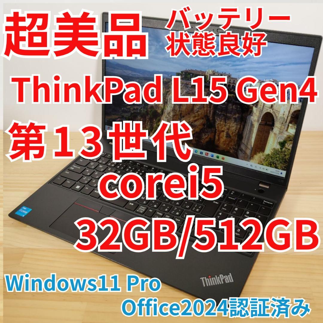 超美品 爆速 ThinkPad L15 13世代i5搭載 32GB 512GB