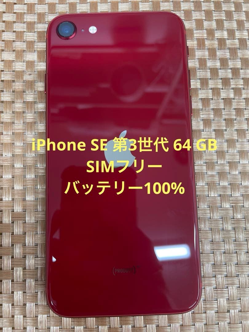 iPhone SE 第3世代 64 GBレッドSIMフリー【0813】