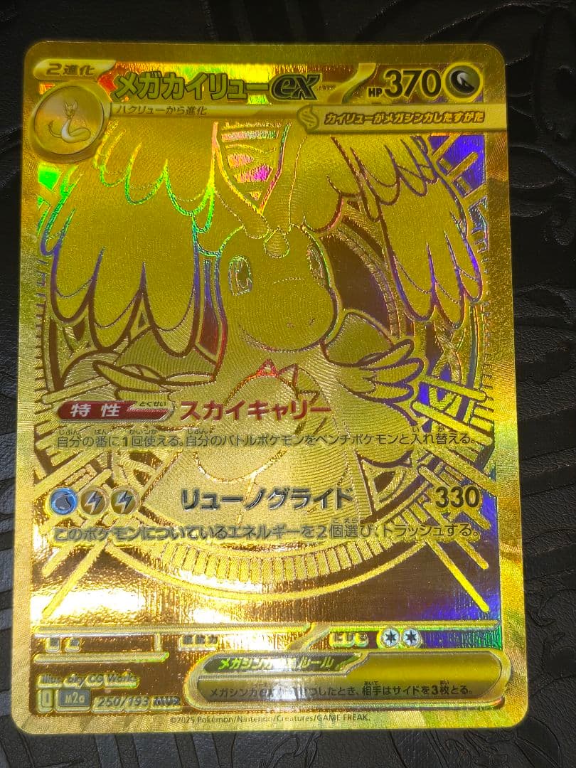 ポケカ　メガカイリューex mur