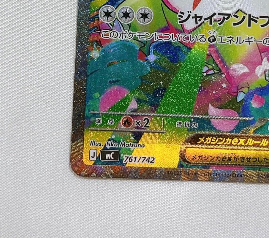 メガメガニウム ex SAR 761/742