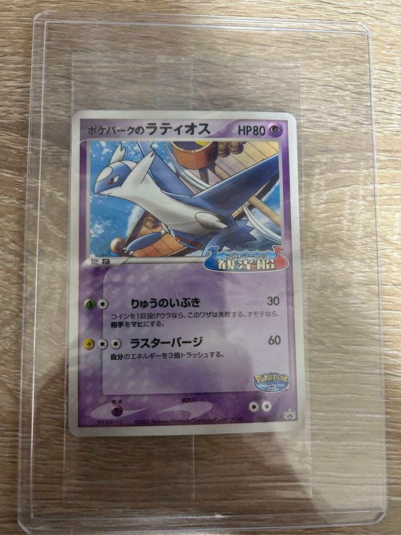 ポケパークのラティオス PROMO 045/pcg-p