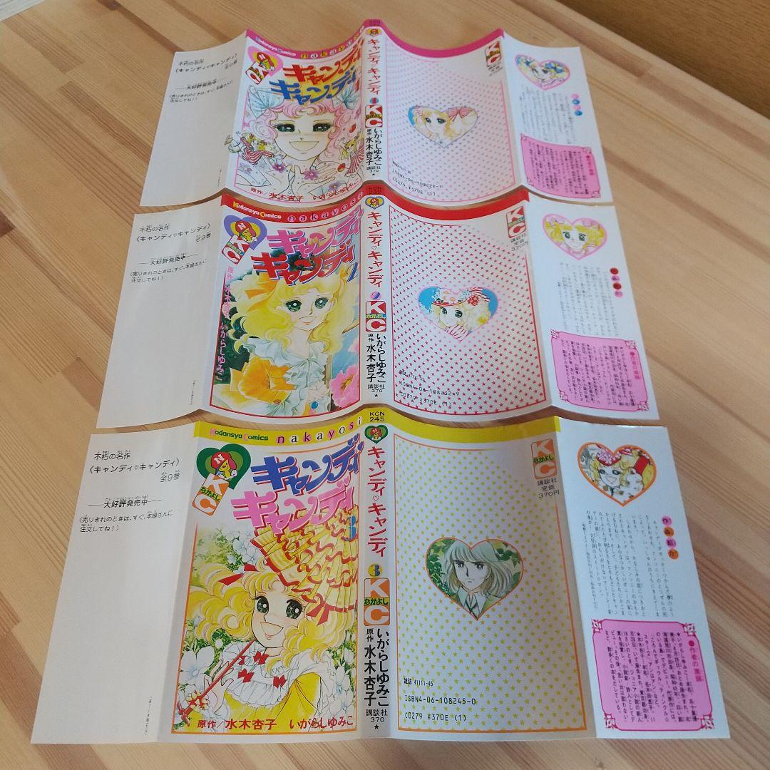 キャンディキャンディ　全9巻　赤文字統一　並上セット　いがらしゆみこ　水木杏子