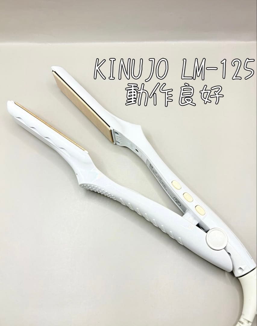 絹女 KINUJO ヘアアイロン 正規品 LM-125 459