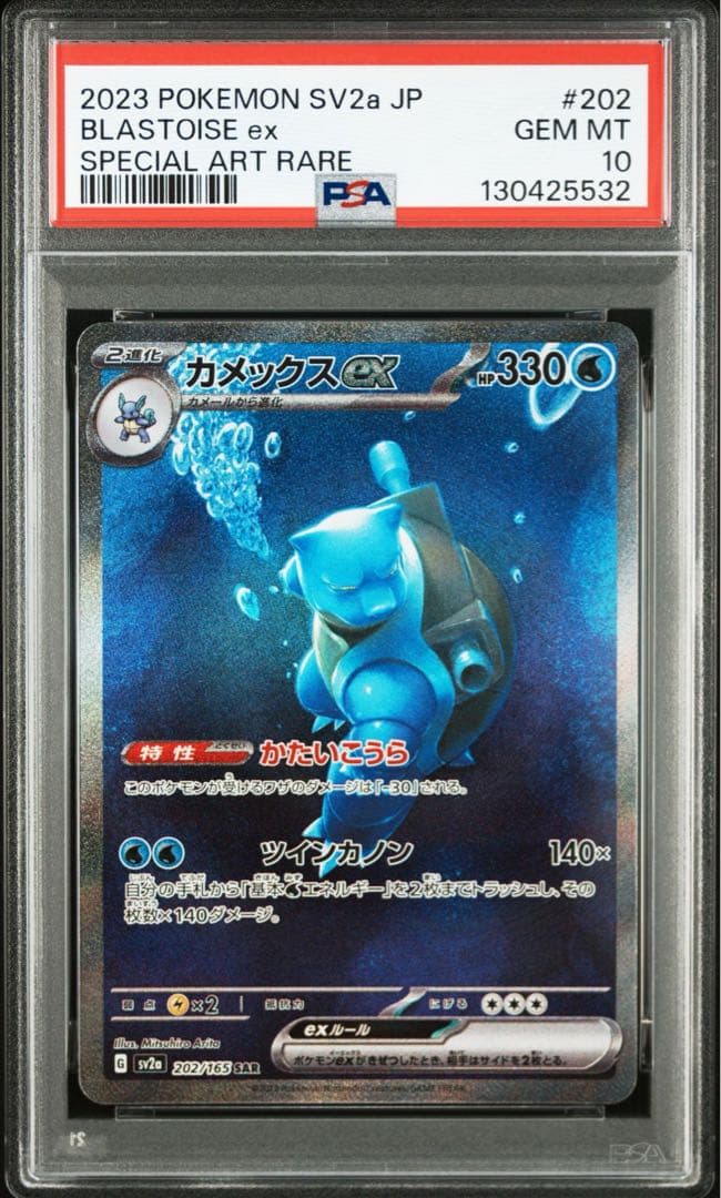 カメックスex sar psa10